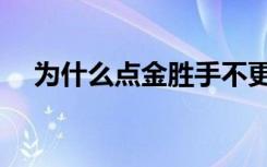 为什么点金胜手不更新了（分享给大家）