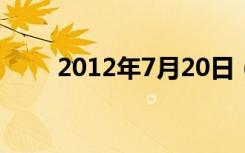 2012年7月20日（2012年7月3日）