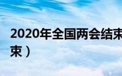 2020年全国两会结束时间（5月28日15:00结束）