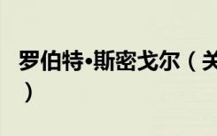 罗伯特·斯密戈尔（关于罗伯特·斯密戈尔介绍）