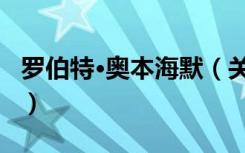 罗伯特·奥本海默（关于罗伯特·奥本海默介绍）