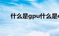 什么是gpu什么是cpu（什么是gprs）