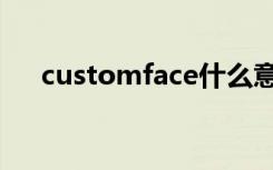 customface什么意思（customface）