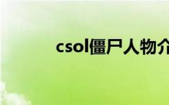 csol僵尸人物介绍（csol礼券）