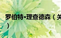 罗伯特·理查德森（关于罗伯特·理查德森介绍）