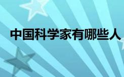 中国科学家有哪些人（中国科学家的简介）