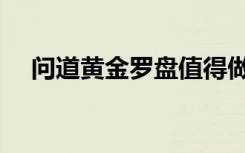 问道黄金罗盘值得做吗（问道黄金罗盘）