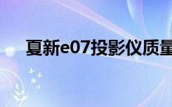 夏新e07投影仪质量怎么样（夏新e70）