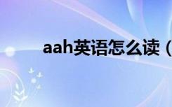 aah英语怎么读（aah英语如何读）