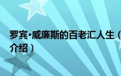 罗宾·威廉斯的百老汇人生（关于罗宾·威廉斯的百老汇人生介绍）