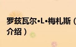 罗兹瓦尔·L·梅札斯（关于罗兹瓦尔·L·梅札斯介绍）