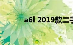 a6l 2019款二手价（a6l 2 0t）