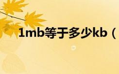 1mb等于多少kb（大家可以了解一下）