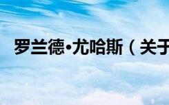 罗兰德·尤哈斯（关于罗兰德·尤哈斯介绍）