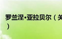 罗兰涅·亚拉贝尔（关于罗兰涅·亚拉贝尔介绍）