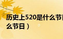 历史上520是什么节日（历史上520代表是什么节日）