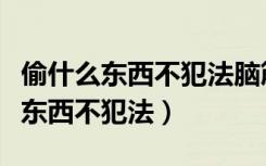 偷什么东西不犯法脑筋急转弯四个字（偷什么东西不犯法）