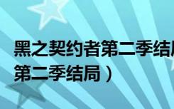 黑之契约者第二季结局有点悬念（黑之契约者第二季结局）