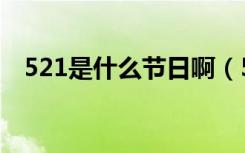 521是什么节日啊（521是寓意什么节日）