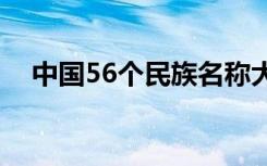 中国56个民族名称大全（中华民族介绍）