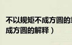 不以规矩不成方圆的意思是什么（不以规矩不成方圆的解释）