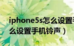 iphone5s怎么设置手机铃声（iphone5s怎么设置手机铃声）