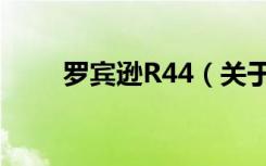 罗宾逊R44（关于罗宾逊R44介绍）