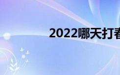 2022哪天打春（立春介绍）