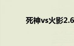 死神vs火影2.6（死神vs十刃）