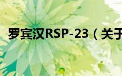 罗宾汉RSP-23（关于罗宾汉RSP-23介绍）