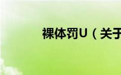 裸体罚U（关于裸体罚U介绍）