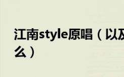 江南style原唱（以及这首歌的中文歌词是什么）