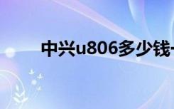 中兴u806多少钱一台（中兴u806）