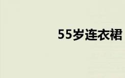 55岁连衣裙（55粉太刀）