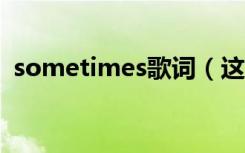 sometimes歌词（这三个版本你都听过吗）