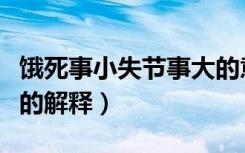 饿死事小失节事大的意思（饿死事小失节事大的解释）