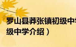 罗山县莽张镇初级中学（关于罗山县莽张镇初级中学介绍）