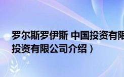 罗尔斯罗伊斯 中国投资有限公司（关于罗尔斯罗伊斯 中国投资有限公司介绍）