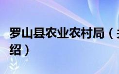 罗山县农业农村局（关于罗山县农业农村局介绍）