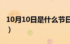 10月10日是什么节日（10月10日的节日介绍）