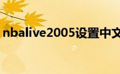 nbalive2005设置中文（nbalive2005补丁）