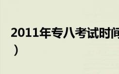 2011年专八考试时间（2013年专八考试时间）