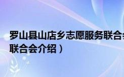 罗山县山店乡志愿服务联合会（关于罗山县山店乡志愿服务联合会介绍）