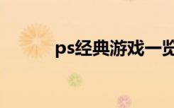 ps经典游戏一览（ps经典游戏）