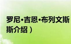 罗尼·吉恩·布列文斯（关于罗尼·吉恩·布列文斯介绍）