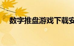 数字推盘游戏下载安卓（数字推盘游戏）