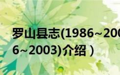 罗山县志(1986~2003)（关于罗山县志(1986~2003)介绍）