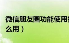 微信朋友圈功能使用技巧大全（微信朋友圈怎么用）