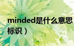 minded是什么意思（怎样才能获得minded标识）