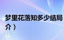 梦里花落知多少结局（梦里花落知多少剧情简介）